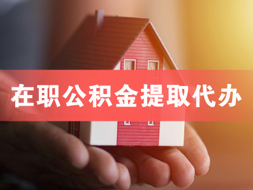 阳江在职公积金提取代办