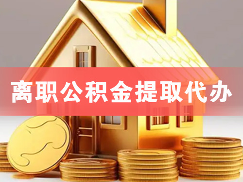 阳江离职公积金提取代办