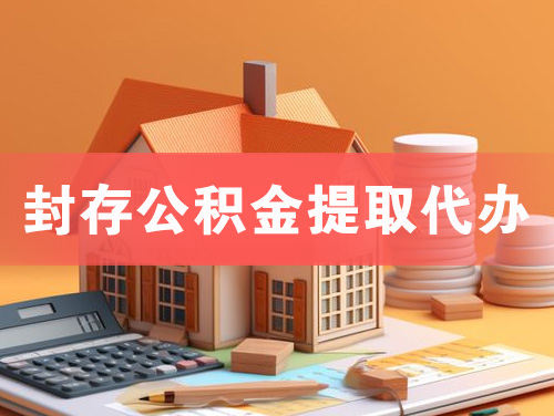 阳江封存公积金提取代办