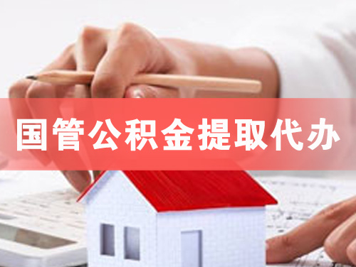 阳江国管公积金提取代办