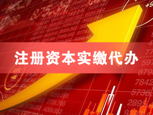 阳江注册资本实缴代办