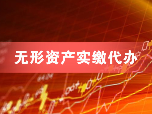 阳江无形资产实缴资本代办